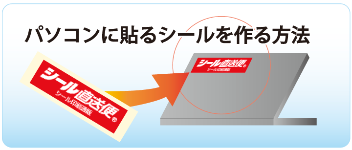 シールの選び方